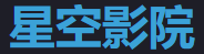 星空影视 - 热播剧集免费观看